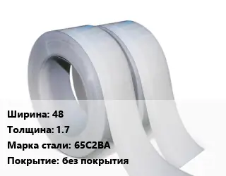 Лента 48х1.7 Сталь: 65С2ВА без покрытия